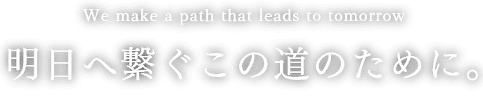 明日へ繋ぐこの道のために。